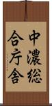 中濃総合庁舎 Scroll