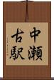 中瀬古駅 Scroll