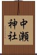 中瀬神社 Scroll