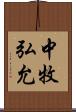 中牧弘允 Scroll