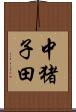 中猪子田 Scroll