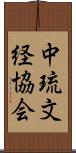 中琉文経協会 Scroll