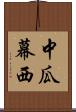 中瓜幕西 Scroll