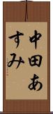 中田あすみ Scroll