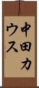 中田カウス Scroll