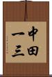 中田一三 Scroll