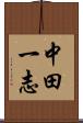 中田一志 Scroll