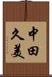 中田久美 Scroll