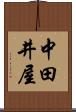 中田井屋 Scroll