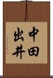 中田出井 Scroll