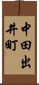 中田出井町 Scroll