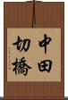 中田切橋 Scroll
