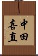 中田喜直 Scroll