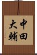 中田大輔 Scroll