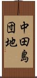 中田島団地 Scroll