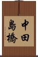 中田島橋 Scroll