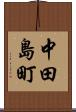 中田島町 Scroll