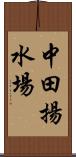中田揚水場 Scroll