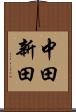 中田新田 Scroll