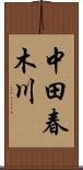 中田春木川 Scroll