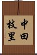 中田枝里 Scroll