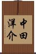 中田洋介 Scroll