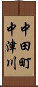 中田町中津川 Scroll