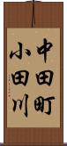 中田町小田川 Scroll