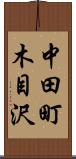 中田町木目沢 Scroll