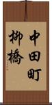 中田町柳橋 Scroll