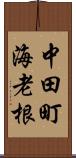 中田町海老根 Scroll