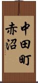 中田町赤沼 Scroll