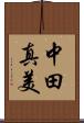 中田真美 Scroll