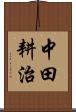 中田耕治 Scroll