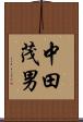 中田茂男 Scroll