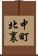 中町北裏 Scroll