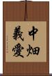 中畑義愛 Scroll