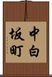 中白坂町 Scroll