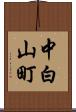 中白山町 Scroll