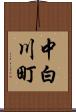 中白川町 Scroll