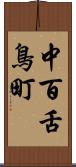 中百舌鳥町 Scroll