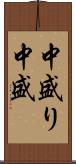 中盛り Scroll
