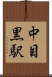 中目黒駅 Scroll