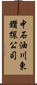 中石油川東鑽探公司 Scroll