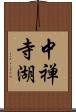 中禅寺湖 Scroll