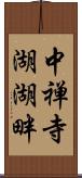 中禅寺湖湖畔 Scroll