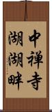 中禅寺湖湖畔 Scroll