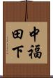中福田下 Scroll