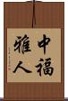中福雅人 Scroll