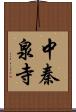中秦泉寺 Scroll